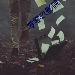 零零玖影院 （鱼目间珠）
