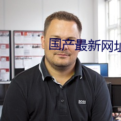 国产(chǎn)最(zuì)新网址