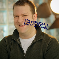 白虎网址