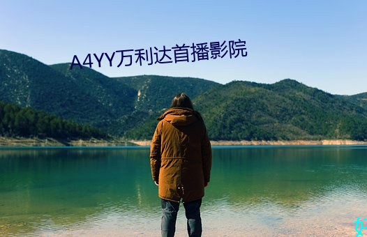 A4YY万利达首播影院