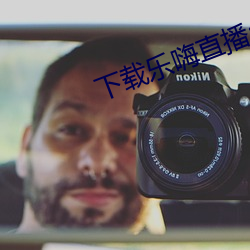 下载乐嗨直(zh)播app