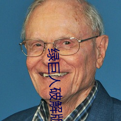 绿巨人破解版