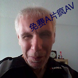 免费(費)A片疯AV