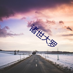 诸(諸)世大罗