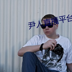 尹人直播平台