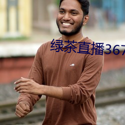 绿茶(茶)直播367tv