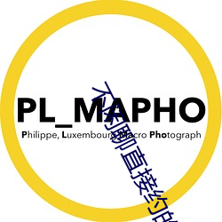 不闲聊(liáo)直(zhí)接约的app