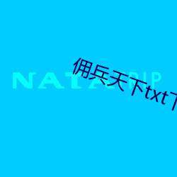 佣兵天下txt下载