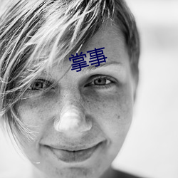 掌事