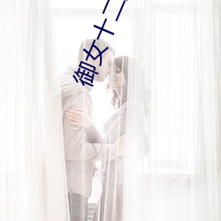 御女十(shí)二式床谱未删减(jiǎn)