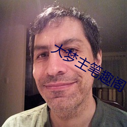 大梦主笔(bǐ)趣阁