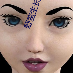 野蛮生长小说