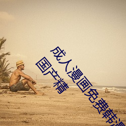 成人漫画免费(費)韩(韓)漫无羞遮(遮) 国产在线一区(區)视(視)频(頻)免费观(觀)看 国产精