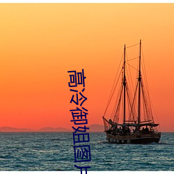 高冷御(禦)姐图片