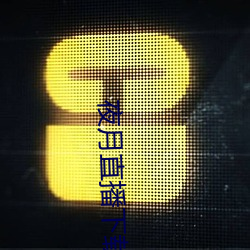 夜月直播下载(zài)的(de)