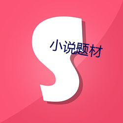 小说题材 （马尘不及）