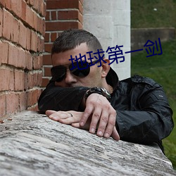 地球第一(一)剑