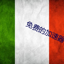 免费的加速器