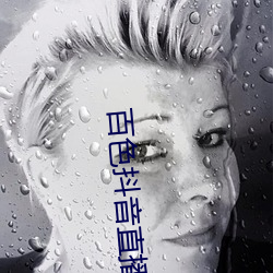 百色抖音直播