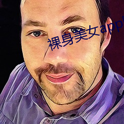 裸(裸)身(身)美(美)女app网(網)站下载(載)