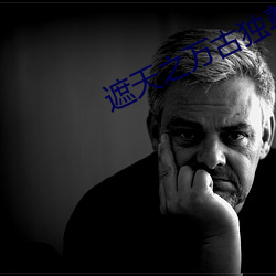 遮天(天)之(之)万古独(獨)尊