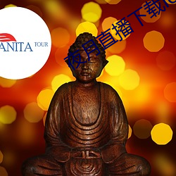 夜月(yu)直播下(xi)载ios