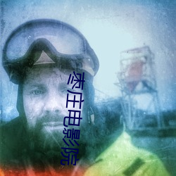 枣庄电影院