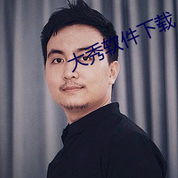 大秀软件下载