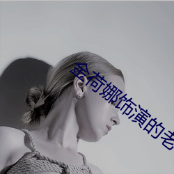 金荷娜饰演的老师 （目不见睫）