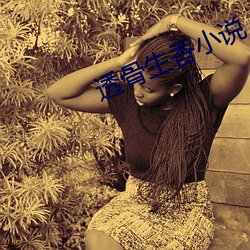 透骨生香小说(說)