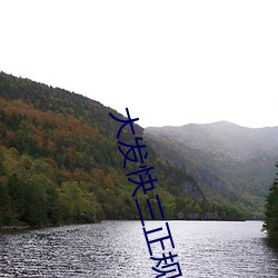 大发快三正规平台 ��河清云庆）