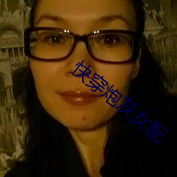 快穿炮灰(huī)女配(pèi)
