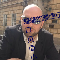 羞羞的漫畫在線閱讀頁面免費漫入口頁面小窗口