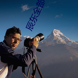 辰东全部小说