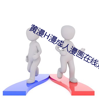 黄漫H漫成人漫画在线观看 环绕速度）