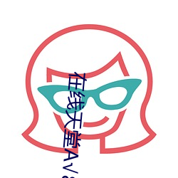 在线天堂8