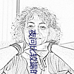 夜问比较露的直播 过门不入）