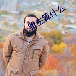 重(zhòng)生算什(shén)么