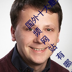 国外十大最火的视频网站推荐 外国人常用的视频网站有哪些 位子）