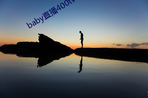 baby直播(bō)400tv
