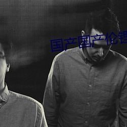 国产(産)国(國)产伦(倫)锂片