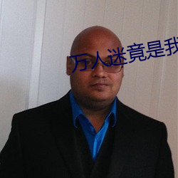 万人(rén)迷竟是我自己