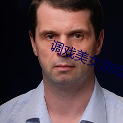 调戏美女游戏