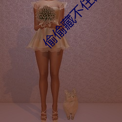 偷偷藏不住段嘉許桑稚