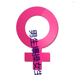 男生爆操女生逼应用