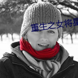 重(重)生之女将星(星)