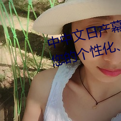 中中文(文)日产幕无线码一应用:打(打)造您的(的)个性化舒适电视体验(驗)!