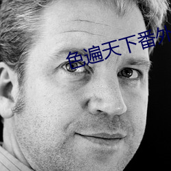 色遍天下番外