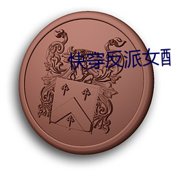 快穿(穿)反派女配你有毒