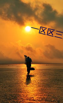 一区(qū)区三(sān)区(qū)四区产(chǎn)品
